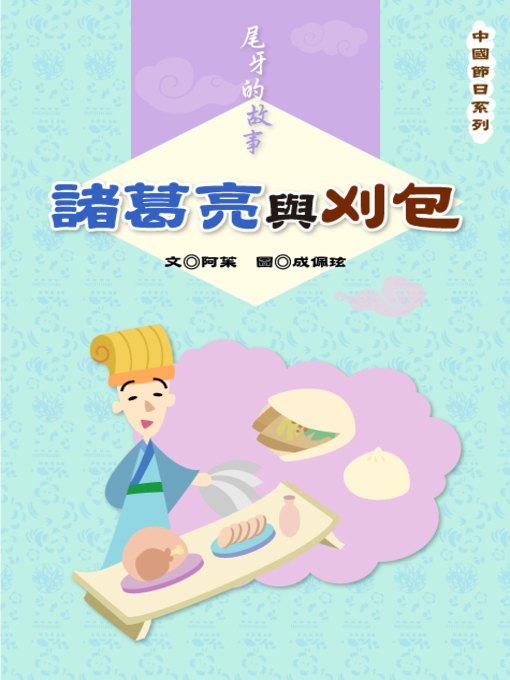 Title details for 諸葛亮與刈包 Zhuge Liang and Steamed Meat-Filled Buns by Julia Wang - Available